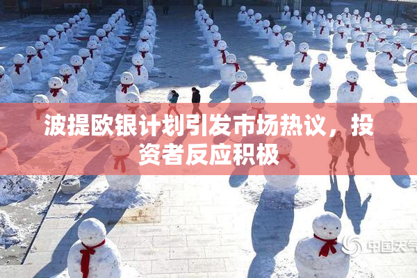 波提欧银计划引发市场热议，投资者反应积极