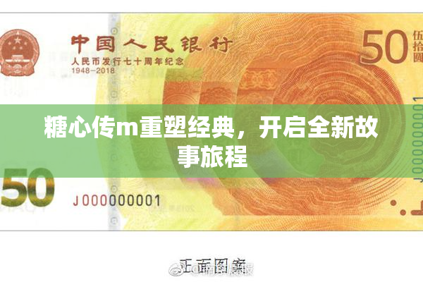 糖心传m重塑经典，开启全新故事旅程