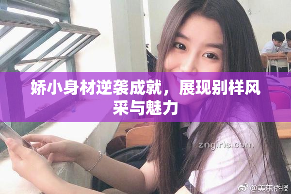 娇小身材逆袭成就，展现别样风采与魅力