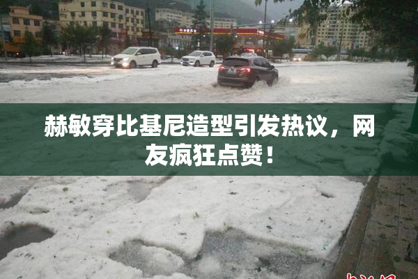 赫敏穿比基尼造型引发热议，网友疯狂点赞！
