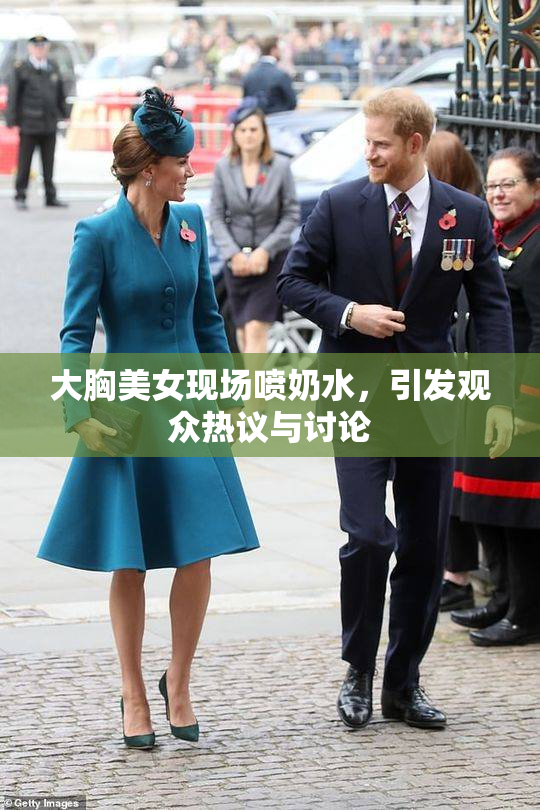 大胸美女现场喷奶水，引发观众热议与讨论