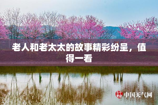 老人和老太太的故事精彩纷呈，值得一看