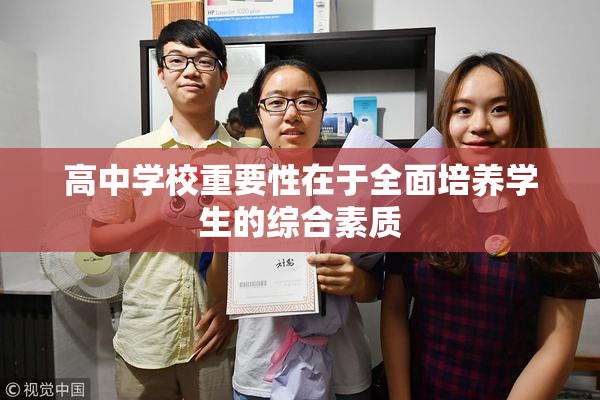 高中学校重要性在于全面培养学生的综合素质