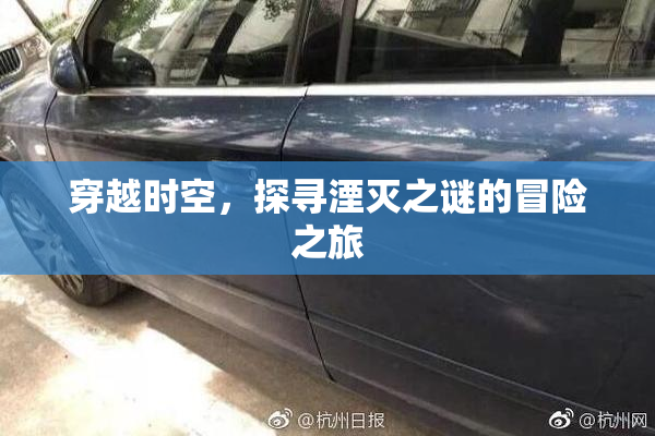 穿越时空，探寻湮灭之谜的冒险之旅