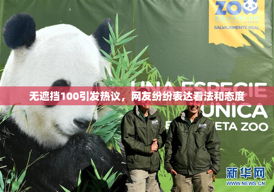 无遮挡100引发热议，网友纷纷表达看法和态度