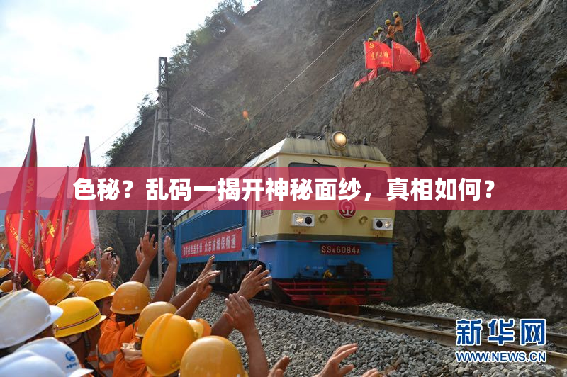 色秘？乱码一揭开神秘面纱，真相如何？