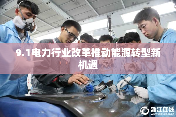 9.1电力行业改革推动能源转型新机遇