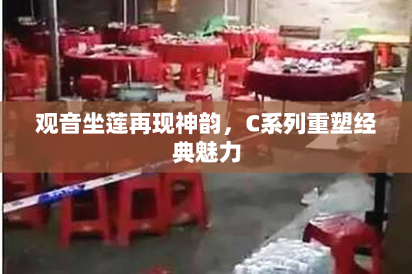 观音坐莲再现神韵，C系列重塑经典魅力