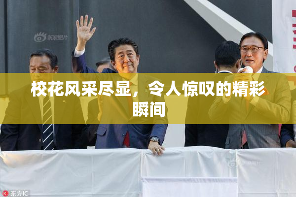 校花风采尽显，令人惊叹的精彩瞬间