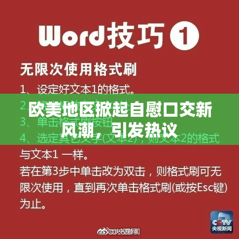 欧美地区掀起自慰口交新风潮，引发热议