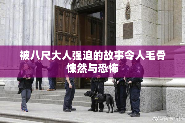 被八尺大人强迫的故事令人毛骨悚然与恐怖