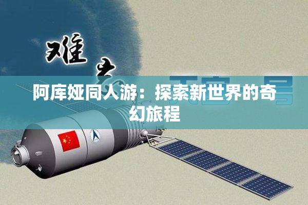 阿库娅同人游：探索新世界的奇幻旅程