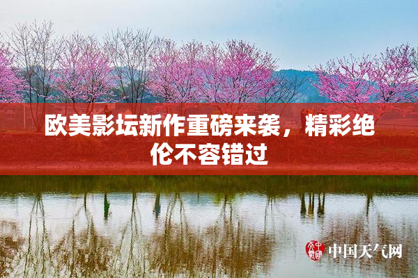 欧美影坛新作重磅来袭，精彩绝伦不容错过