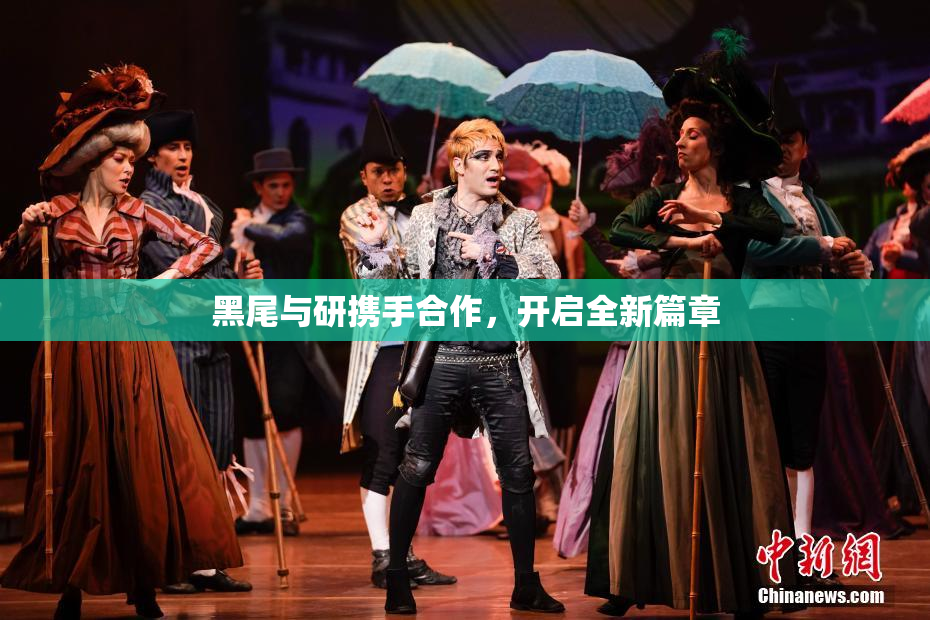 黑尾与研携手合作，开启全新篇章