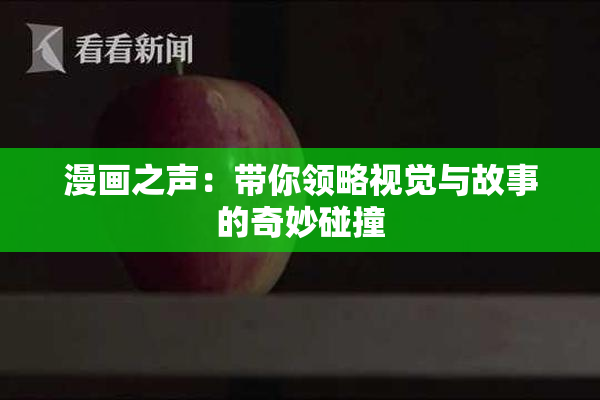 漫画之声：带你领略视觉与故事的奇妙碰撞