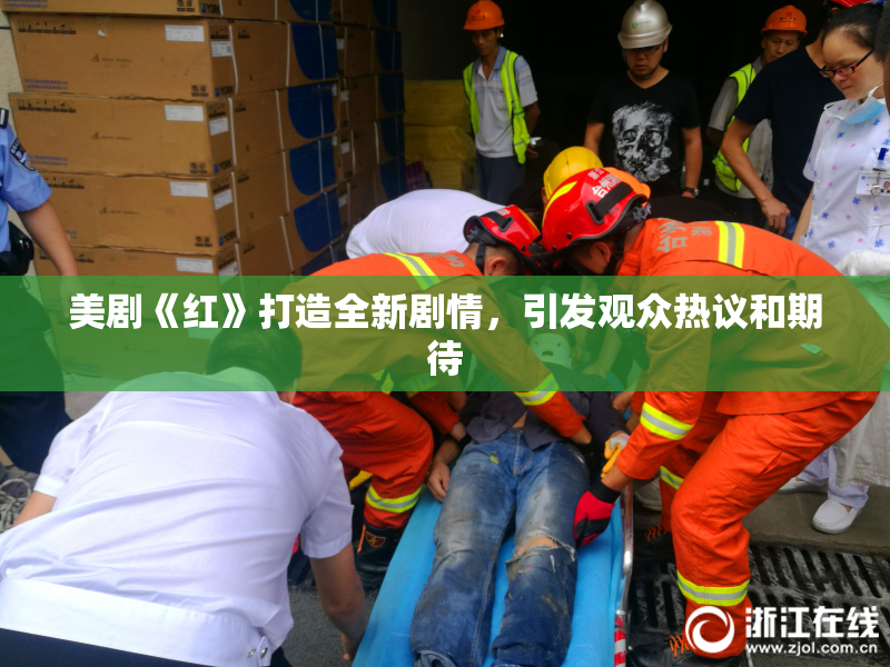 美剧《红》打造全新剧情，引发观众热议和期待