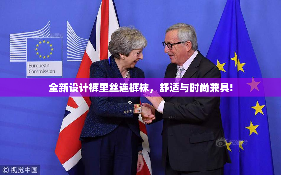 全新设计裤里丝连裤袜，舒适与时尚兼具!