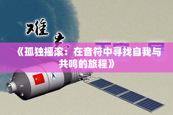 《孤独摇滚：在音符中寻找自我与共鸣的旅程》