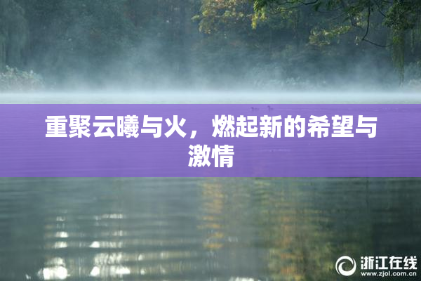 重聚云曦与火，燃起新的希望与激情