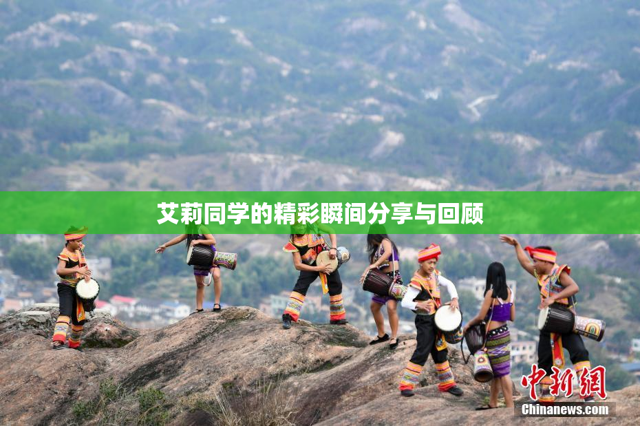 艾莉同学的精彩瞬间分享与回顾