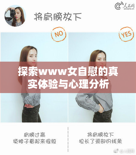 探索www女自慰的真实体验与心理分析