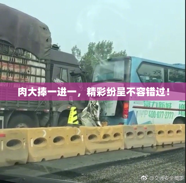 肉大捧一进一，精彩纷呈不容错过！