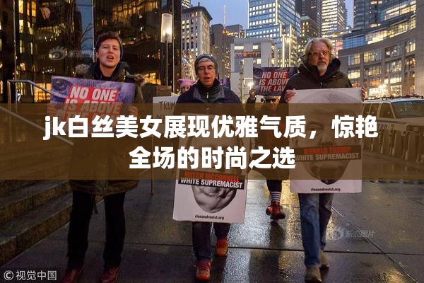 jk白丝美女展现优雅气质，惊艳全场的时尚之选