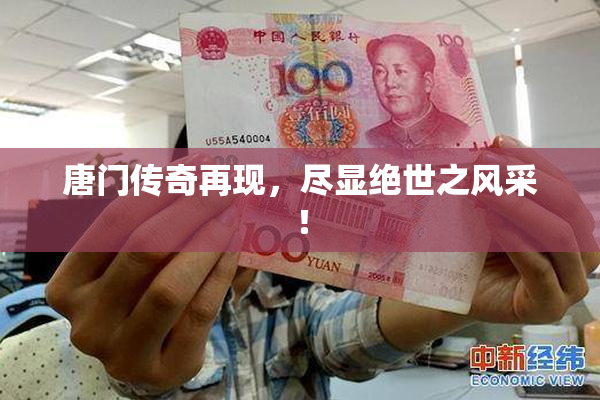 唐门传奇再现，尽显绝世之风采！