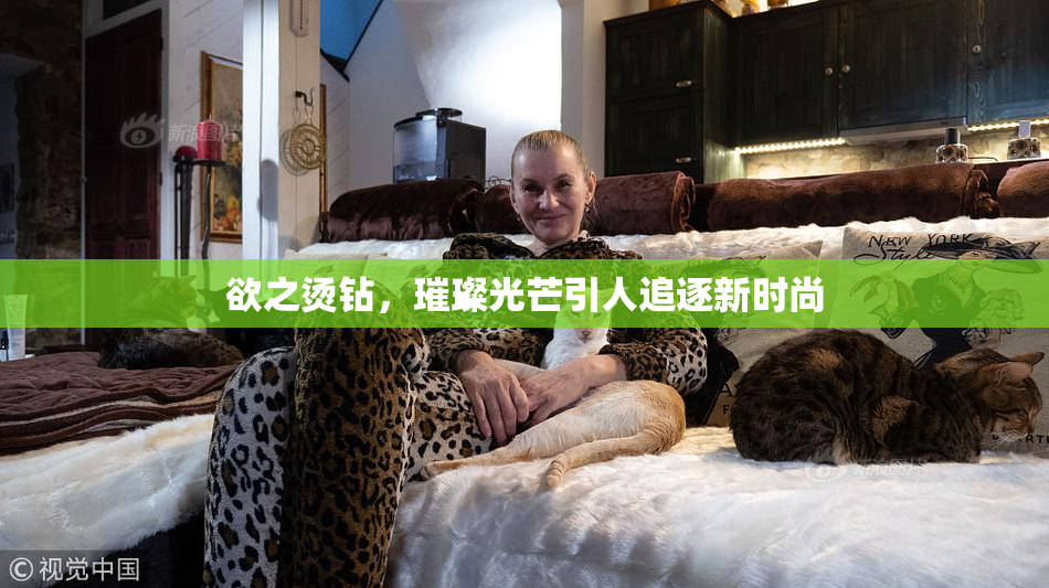 欲之烫钻，璀璨光芒引人追逐新时尚