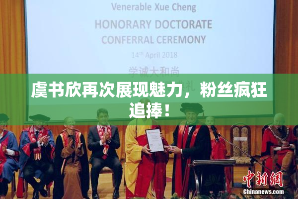 虞书欣再次展现魅力，粉丝疯狂追捧！