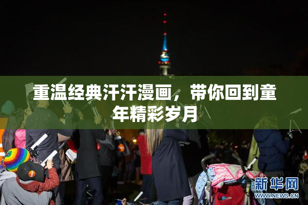 重温经典汗汗漫画，带你回到童年精彩岁月