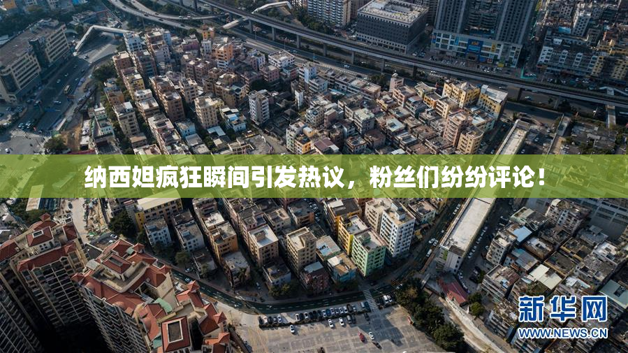 纳西妲疯狂瞬间引发热议，粉丝们纷纷评论！