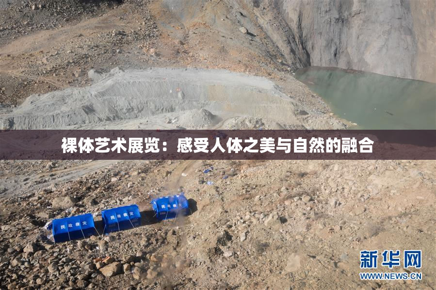 裸体艺术展览：感受人体之美与自然的融合