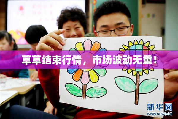 草草结束行情，市场波动无重！