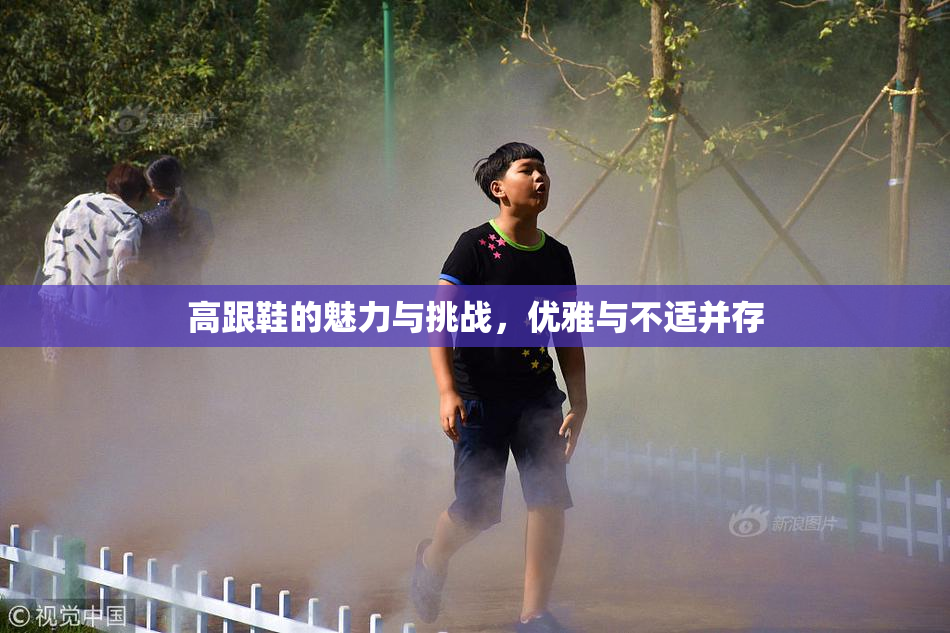 高跟鞋的魅力与挑战，优雅与不适并存