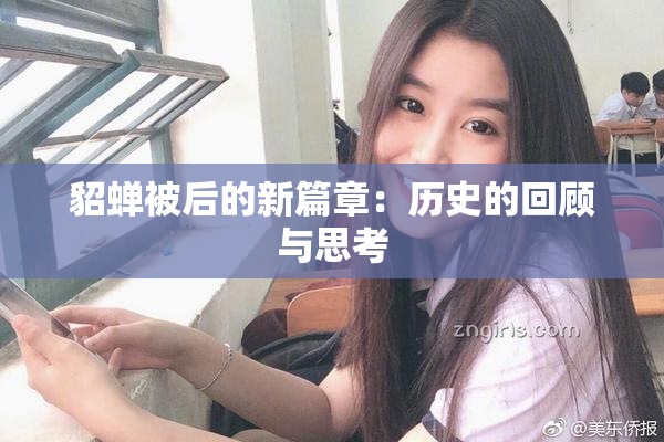 貂蝉被后的新篇章：历史的回顾与思考