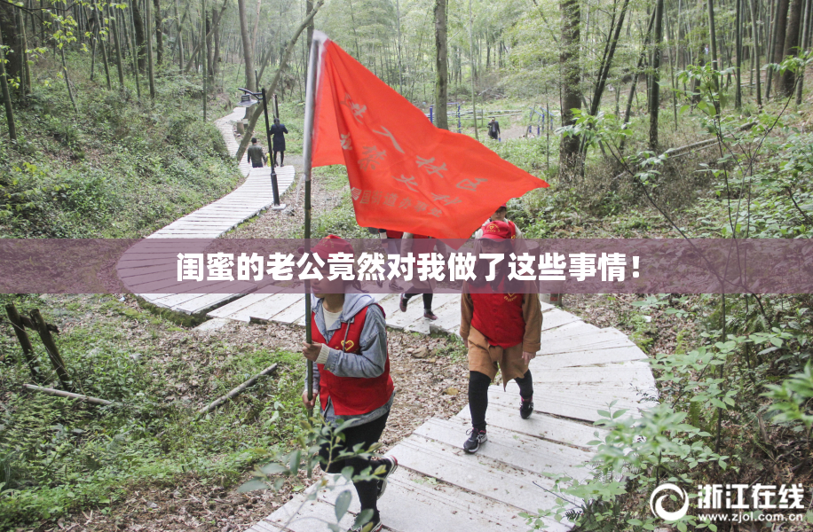 闺蜜的老公竟然对我做了这些事情！