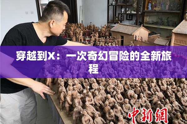 穿越到X：一次奇幻冒险的全新旅程