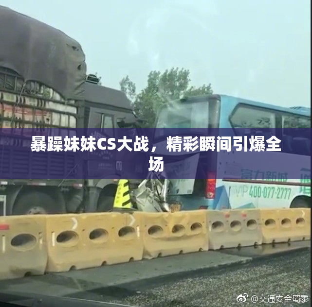 暴躁妹妹CS大战，精彩瞬间引爆全场