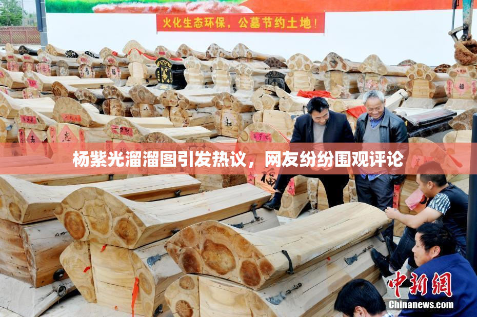 杨紫光溜溜图引发热议，网友纷纷围观评论