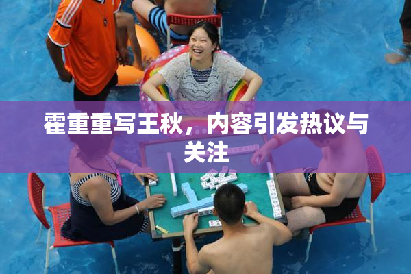霍重重写王秋，内容引发热议与关注