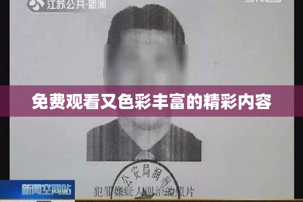 免费观看又色彩丰富的精彩内容