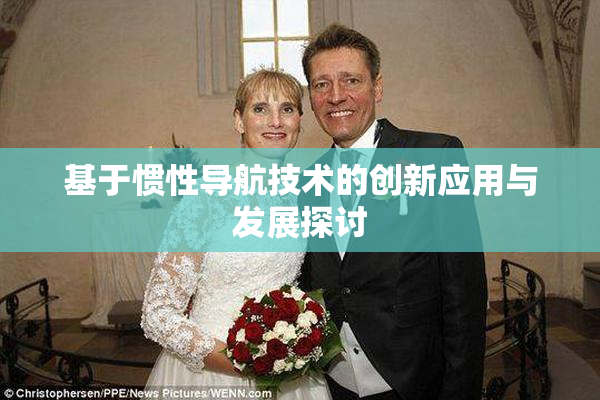 基于惯性导航技术的创新应用与发展探讨