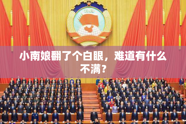 小南娘翻了个白眼，难道有什么不满？