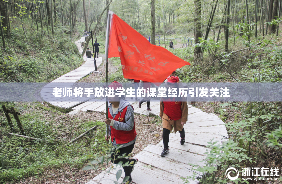 老师将手放进学生的课堂经历引发关注