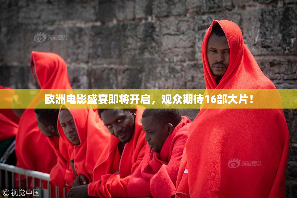 欧洲电影盛宴即将开启，观众期待16部大片！
