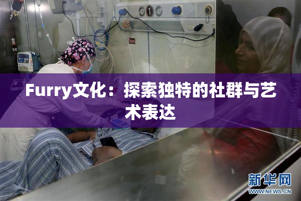 Furry文化：探索独特的社群与艺术表达