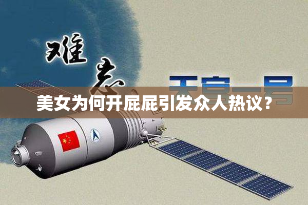美女为何开屁屁引发众人热议？