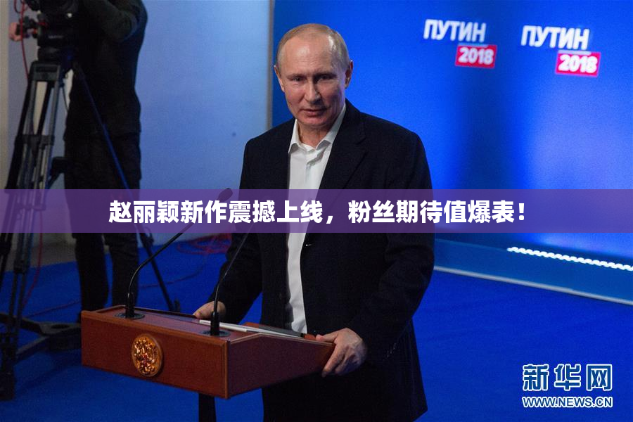 赵丽颖新作震撼上线，粉丝期待值爆表！
