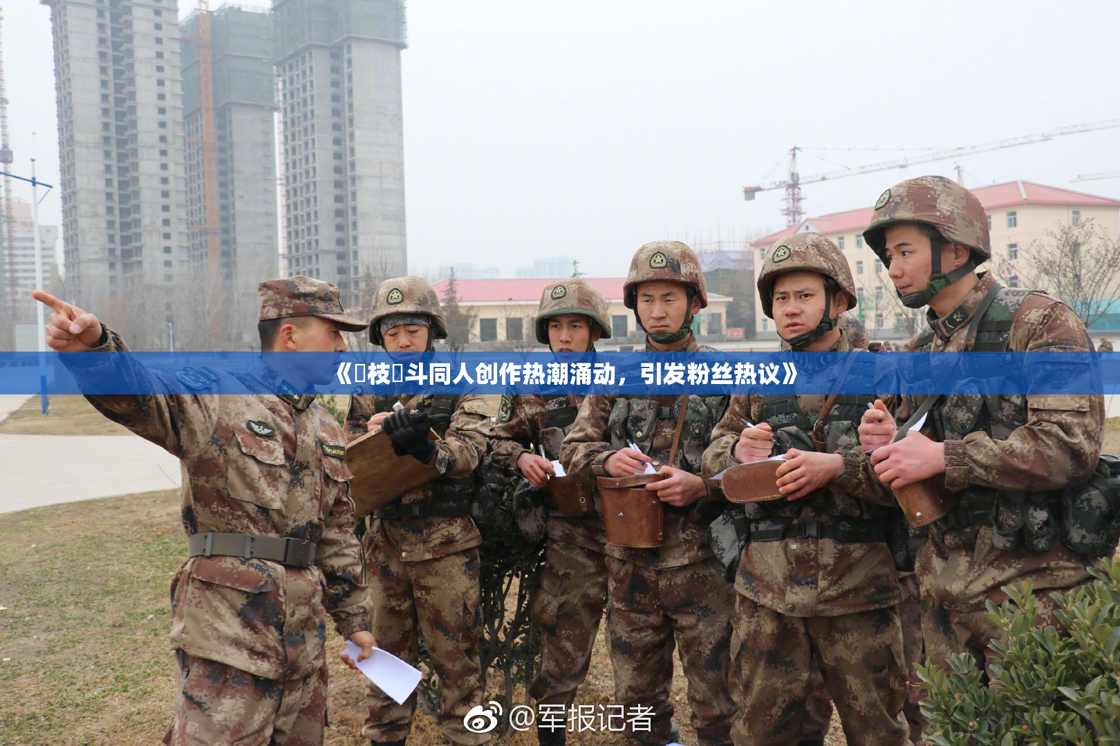 《狛枝凪斗同人创作热潮涌动，引发粉丝热议》